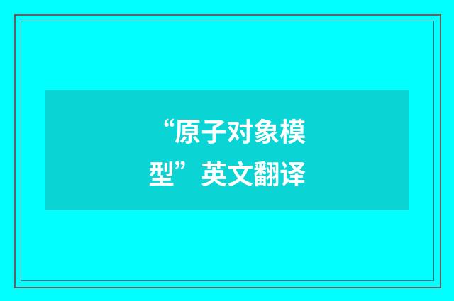 “原子对象模型”英文翻译