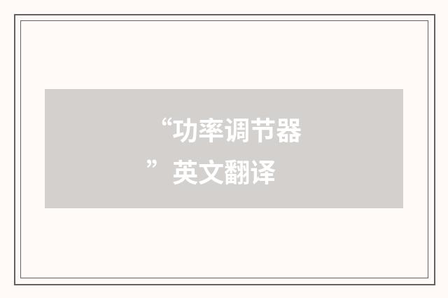 “功率调节器”英文翻译