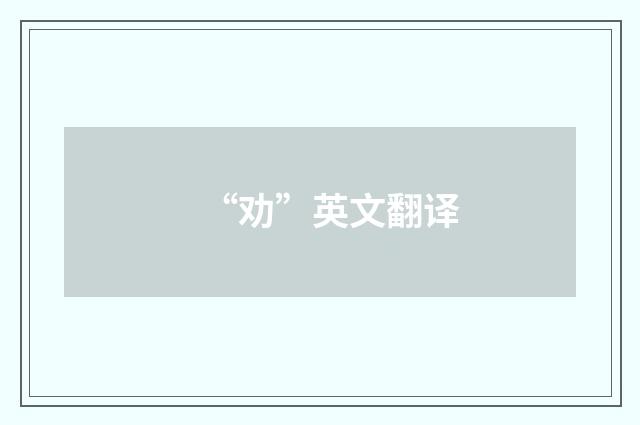 “劝”英文翻译