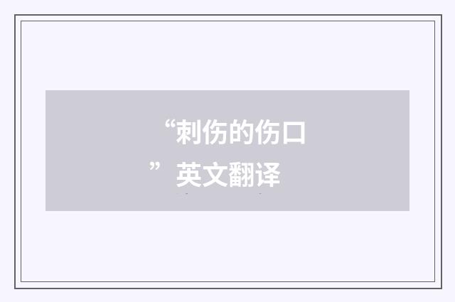 “刺伤的伤口”英文翻译