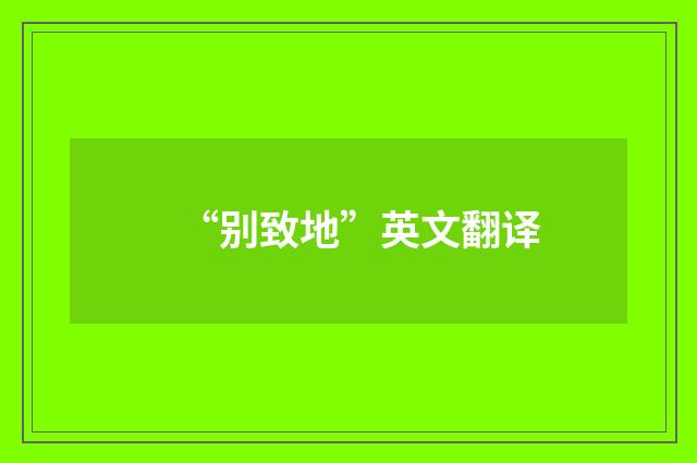 “别致地”英文翻译