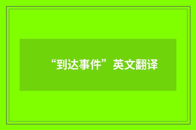 “到达事件”英文翻译