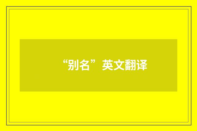 “别名”英文翻译
