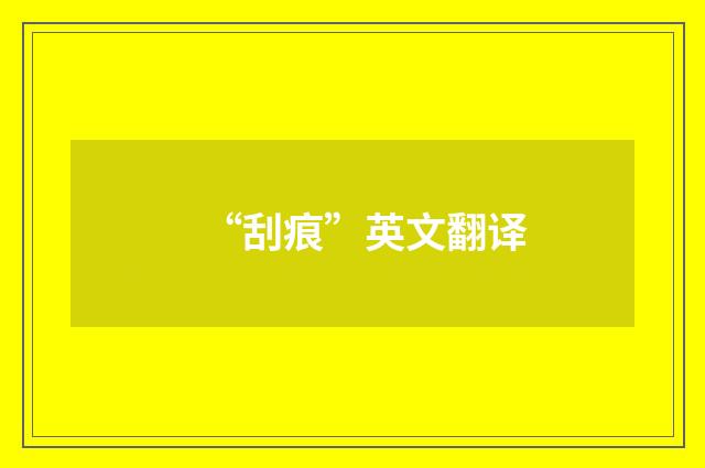 “刮痕”英文翻译