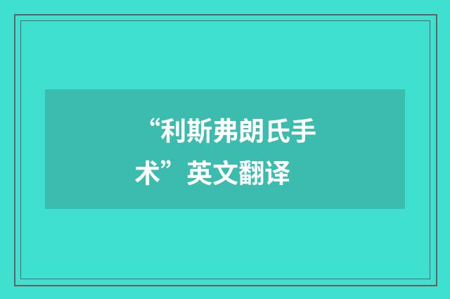 “利斯弗朗氏手术”英文翻译
