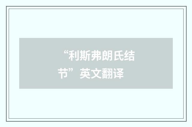 “利斯弗朗氏结节”英文翻译