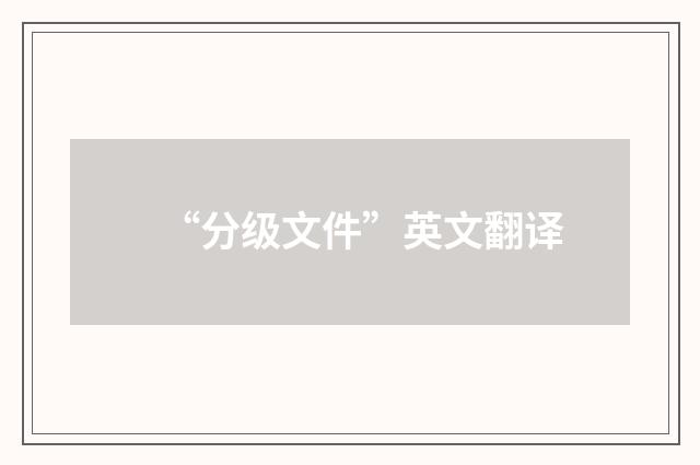“分级文件”英文翻译