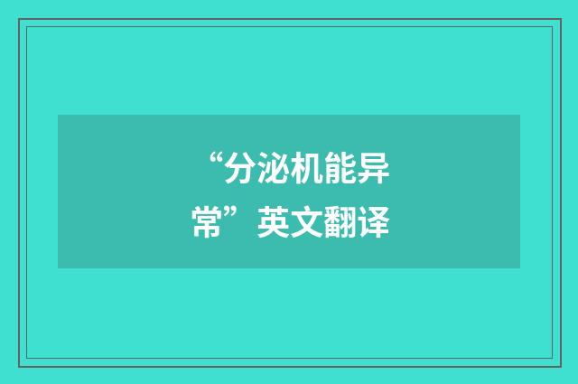 “分泌机能异常”英文翻译