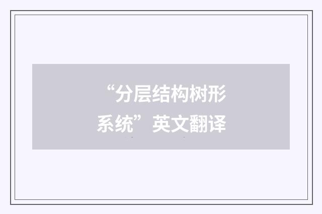 “分层结构树形系统”英文翻译