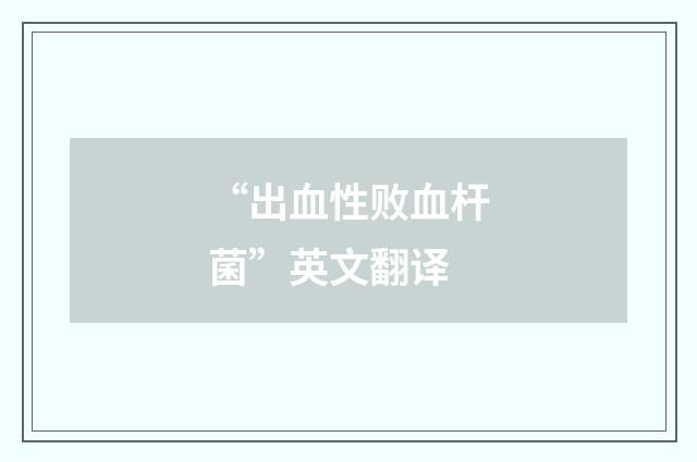 “出血性败血杆菌”英文翻译
