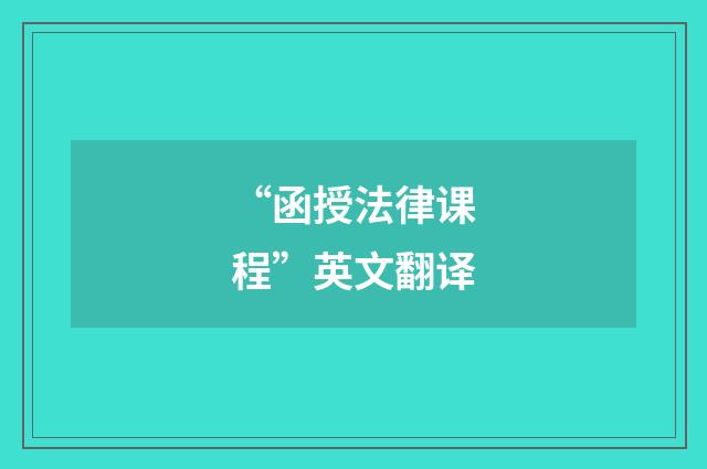 “函授法律课程”英文翻译