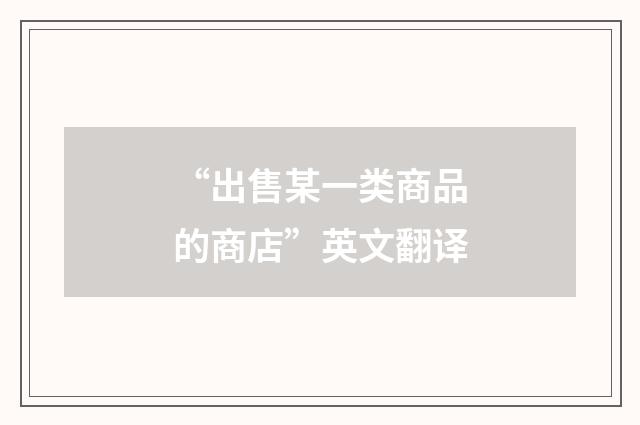 “出售某一类商品的商店”英文翻译