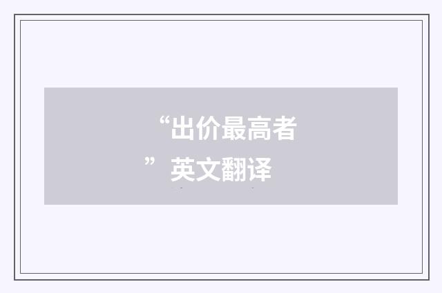 “出价最高者”英文翻译