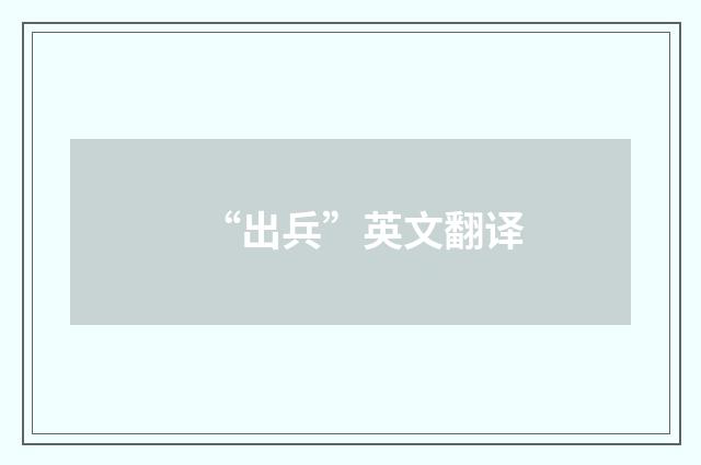 “出兵”英文翻译