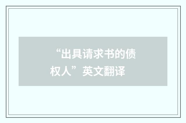 “出具请求书的债权人”英文翻译
