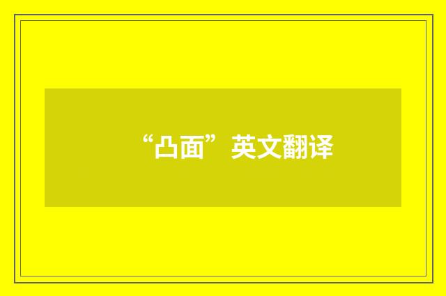 “凸面”英文翻译