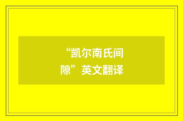 “凯尔南氏间隙”英文翻译