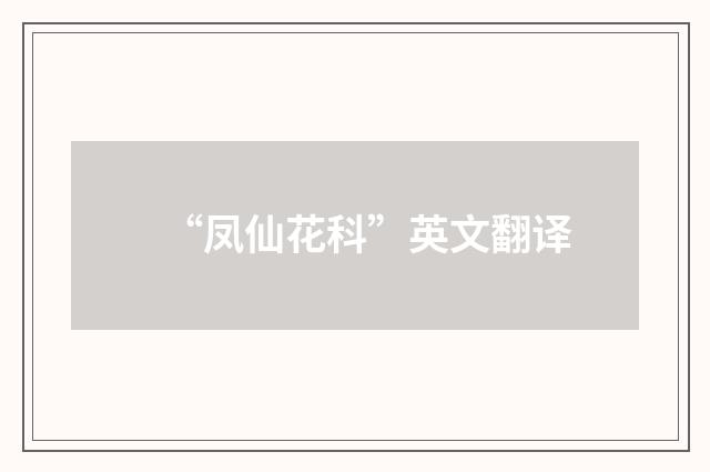 “凤仙花科”英文翻译