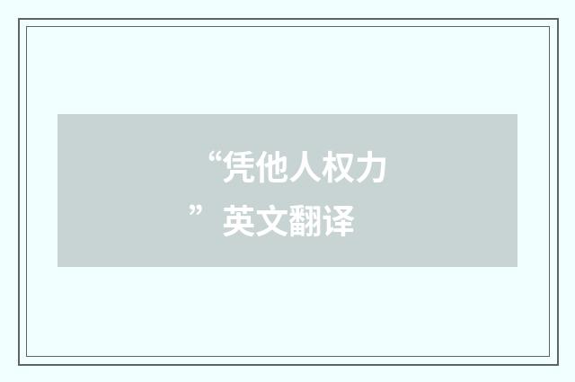 “凭他人权力”英文翻译