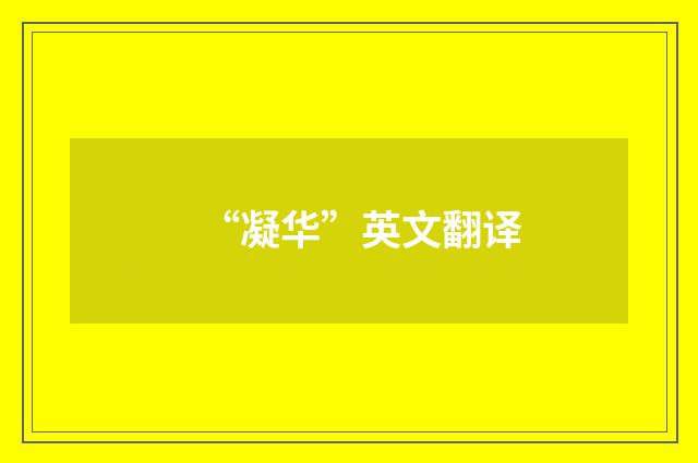 “凝华”英文翻译