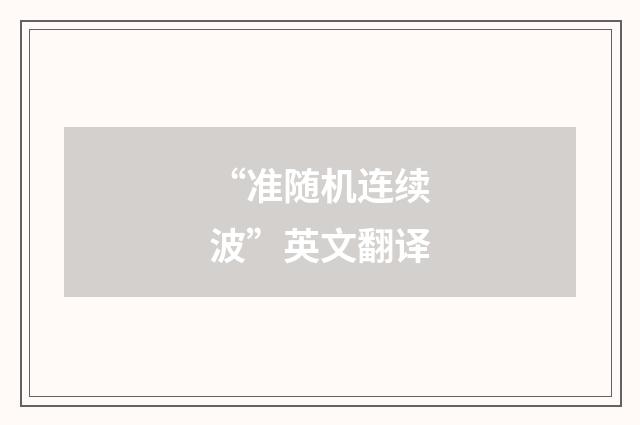 “准随机连续波”英文翻译