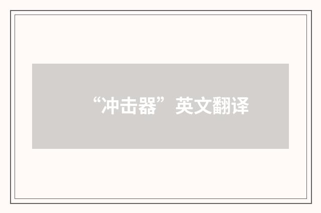 “冲击器”英文翻译
