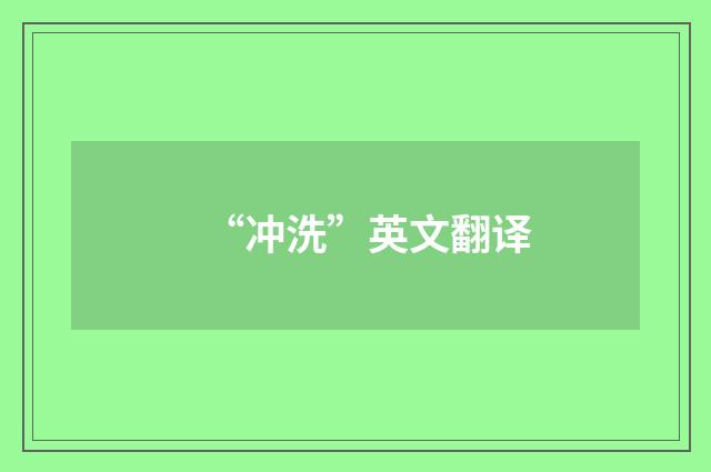 “冲洗”英文翻译