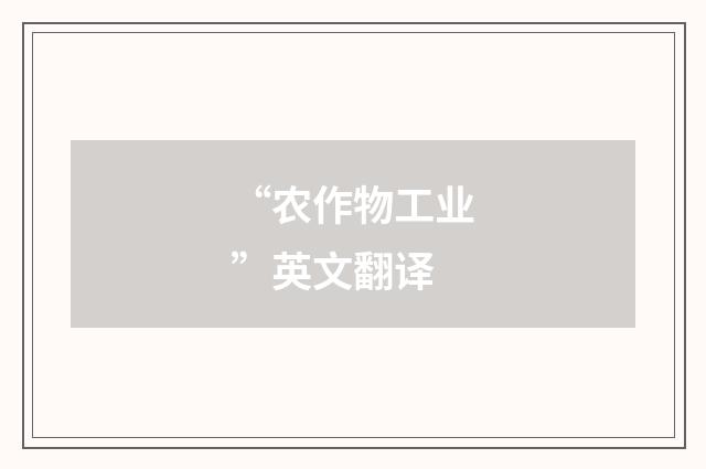 “农作物工业”英文翻译