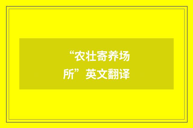 “农壮寄养场所”英文翻译