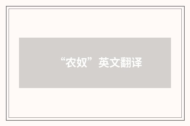“农奴”英文翻译
