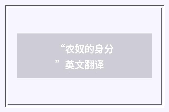 “农奴的身分”英文翻译