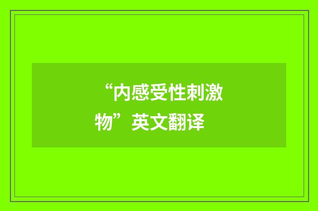“内感受性刺激物”英文翻译