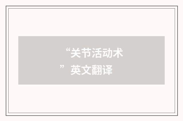 “关节活动术”英文翻译