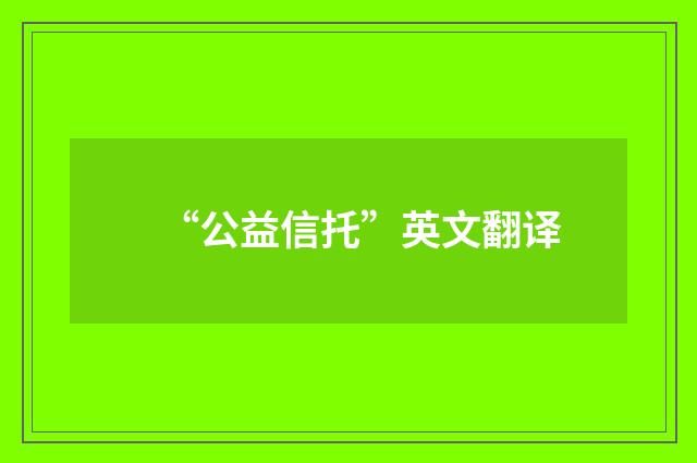“公益信托”英文翻译