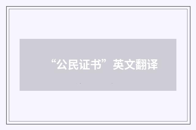 “公民证书”英文翻译