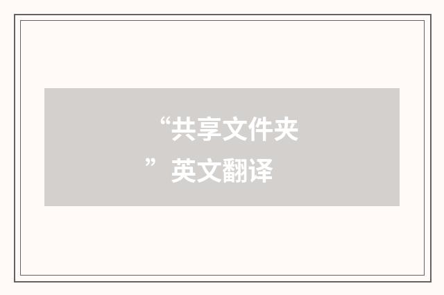“共享文件夹”英文翻译