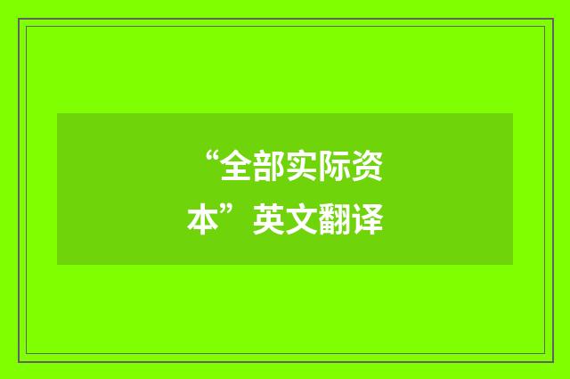 “全部实际资本”英文翻译