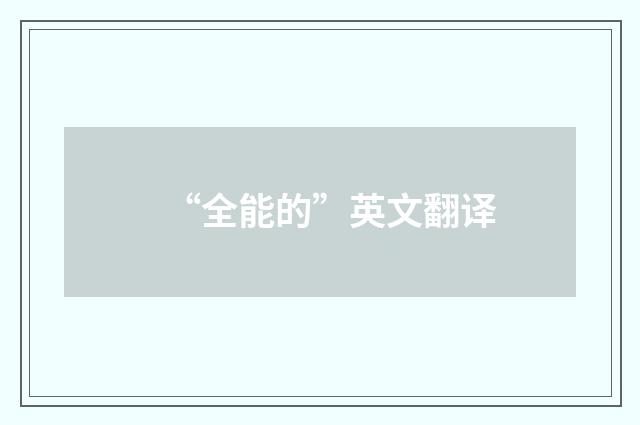 “全能的”英文翻译