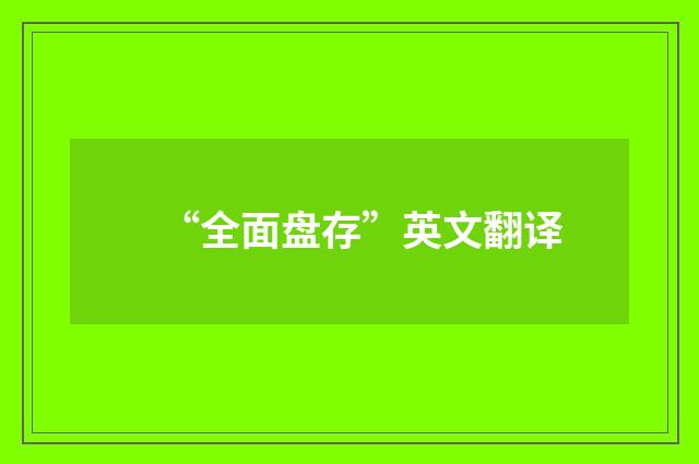 “全面盘存”英文翻译