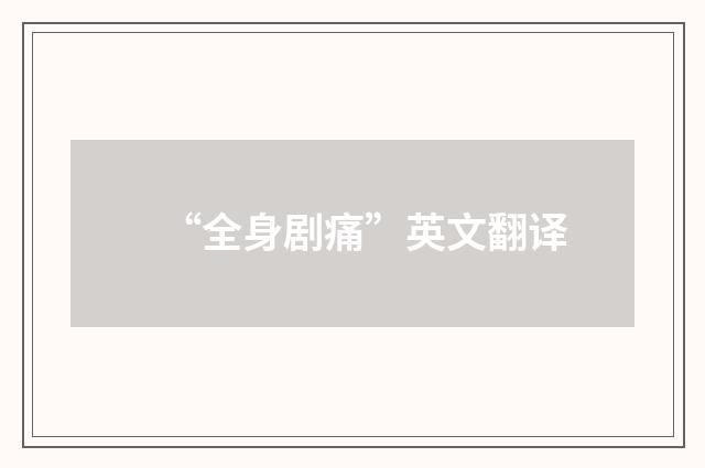 “全身剧痛”英文翻译
