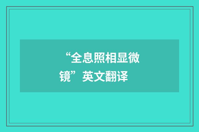 “全息照相显微镜”英文翻译