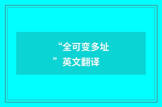 “全可变多址”英文翻译