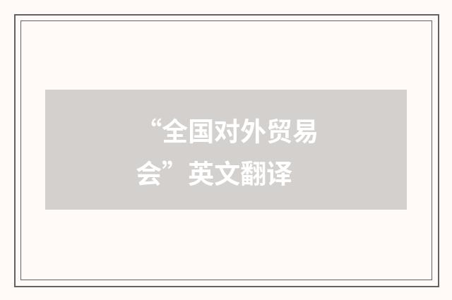 “全国对外贸易会”英文翻译