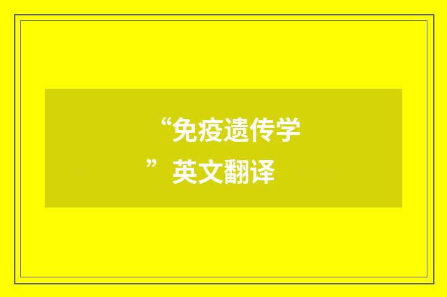 “免疫遗传学”英文翻译