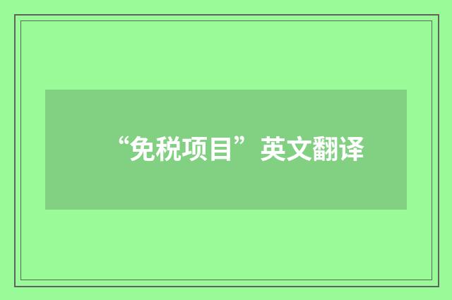 “免税项目”英文翻译