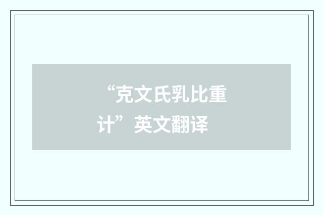 “克文氏乳比重计”英文翻译