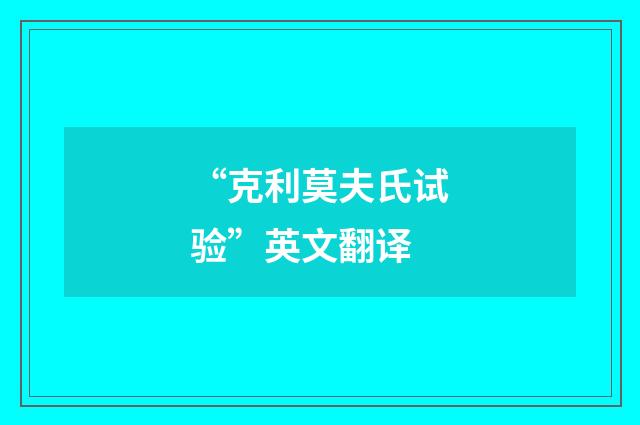 “克利莫夫氏试验”英文翻译