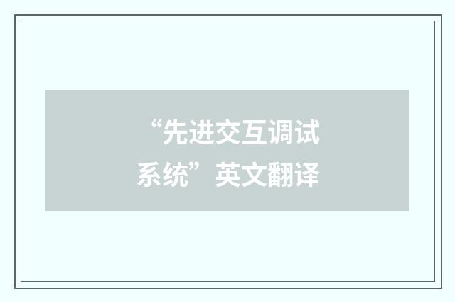 “先进交互调试系统”英文翻译