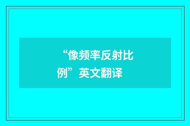 “像频率反射比例”英文翻译
