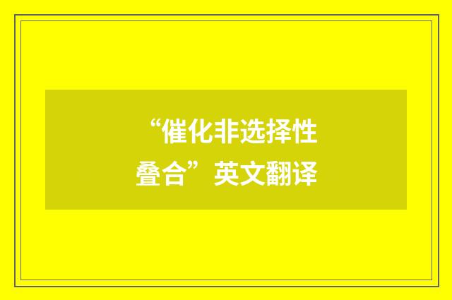 “催化非选择性叠合”英文翻译
